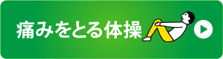 痛みを軽くする体操