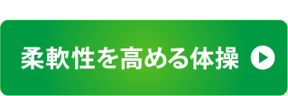 柔軟性を高める体操