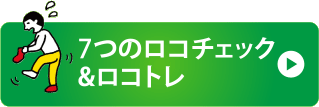 7つのロコチェック&ロコトレ