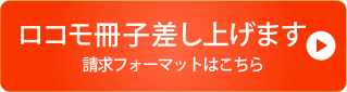 資料請求はこちら　1からわかるロコモ冊子差し上げます