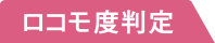 ロコモ度判定