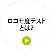 ロコモ度テストとは？