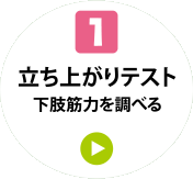 1 立ち上がりテスト 下肢筋力を調べる