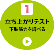 1 立ち上がりテスト 下肢筋力を調べる