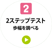 2 2ステップテスト 歩幅を調べる