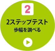 2 2ステップテスト 歩幅を調べる