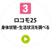 3 ロコモ25 身体状態・生活状況を調べる