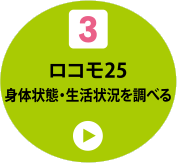 3 ロコモ25 身体状態・生活状況を調べる