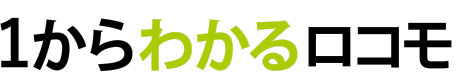 1からわかるロコモ