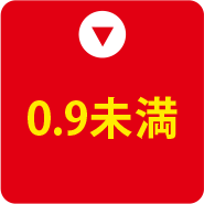 0.9未満