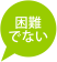 困難でない