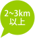 2〜3km以上