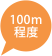 100m程度