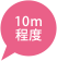 10m程度