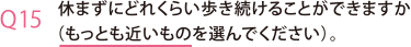休まずにどれくらい歩き続けることができますか（もっとも近いものを選んでください）。