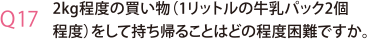 2kg程度の買い物（1リットルの牛乳パック2個程度）をして持ち帰ることはどの程度困難ですか。