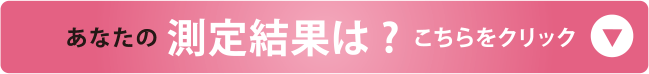 あなたの 測定結果は?  こちらをクリック 