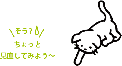 ちょっと見直してみよう〜