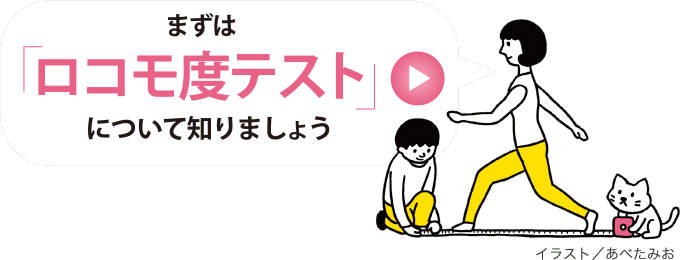 まずは「ロコモ度テスト」について知りましょう