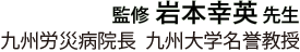 監修 岩本幸英先生 九州労災病院長 九州大学名誉教授
