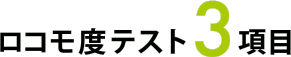 ロコモ度テスト3項目