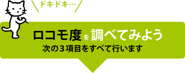 ロコモ度を調べてみよう 次の３項目をすべて行います