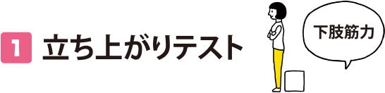 1 立ち上がりテスト 下肢筋力