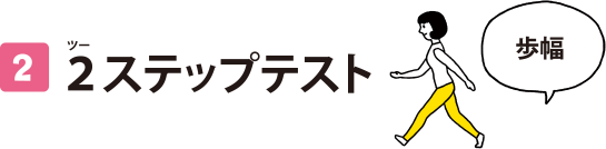 2 ２（ツー）ステップテスト 歩幅