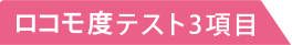 ロコモ度テスト3項目