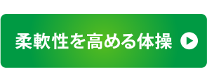 柔軟性を高める体操