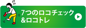 7つのロコチェック&ロコトレ