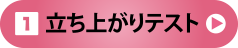 立ち上がりテスト