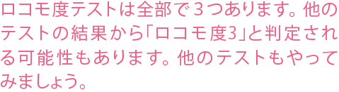 ロコモ度テストは全部で３つあります。他のテストの結果から「ロコモ度3」と判定される可能性もあります。他のテストもやってみましょう。