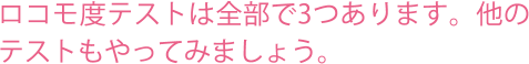 ロコモ度テストは全部で3つあります。他のテストもやってみましょう。