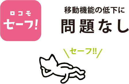 ロコモセーフ：移動機能の低下に問題なし