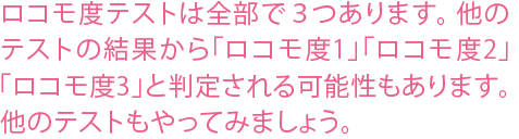 ロコモ度テストは全部で3つあります。他のテストの結果から「ロコモ度1」「ロコモ度2」「ロコモ度3」と判定される可能性もあります。他のテストもやってみましょう。