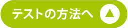 テストの方法へ