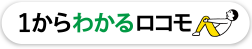 1からわかるロコモ