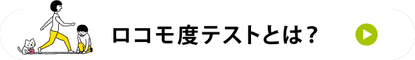 ロコモ度テストとは？