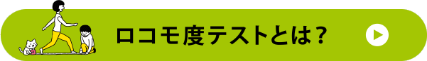 ロコモ度テストとは？