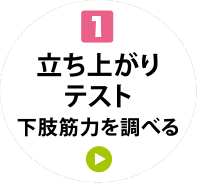 1 立ち上がりテスト 下肢筋力を調べる