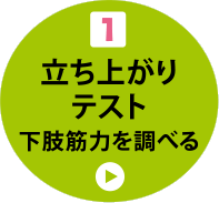 1 立ち上がりテスト 下肢筋力を調べる