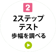 2 2ステップテスト 歩幅を調べる