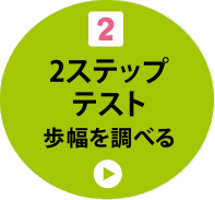 2 2ステップテスト 歩幅を調べる