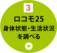 3 ロコモ25 身体状態・生活状況を調べる