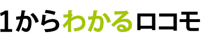 1からわかるロコモ