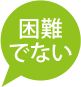 困難でない