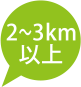 2〜3km以上