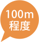 100m程度