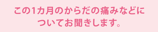 この1カ月のふだんの生活についてお聞きします。